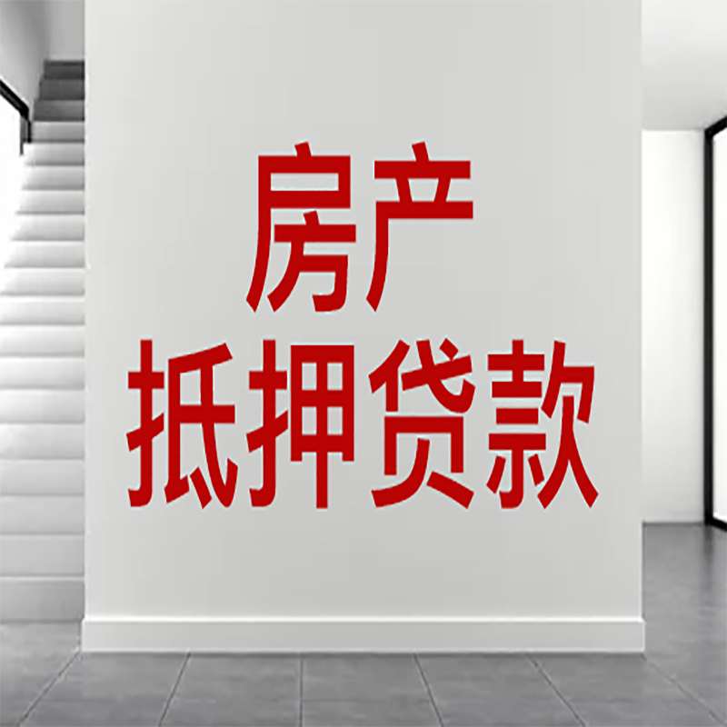 柳城房屋抵押贷款年限|个人住房抵押贷款-具体需要多久